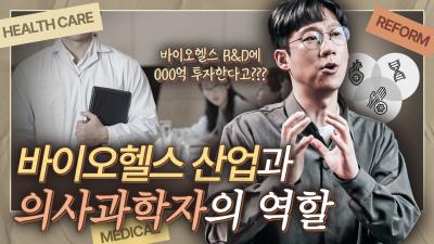 [의료개혁 연구소] ep 1. K-바이오헬스 산업과 의사과학자 with 엑소쌤