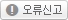 오류신고