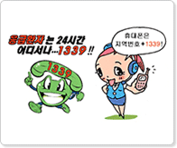 응급환자는 24시간 어디서나 1339 휴대폰은 지역번호+1339