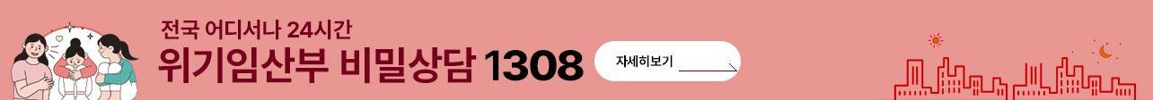 전국 어디서나 24시간 위기임산부 비밀상담 1308 자세히보기