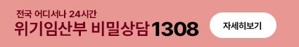 전국 어디서나 24시간 위기임산부 비밀상담 1308 자세히보기