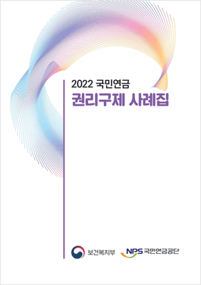 2022 국민연금 권리구제 사례집 표지