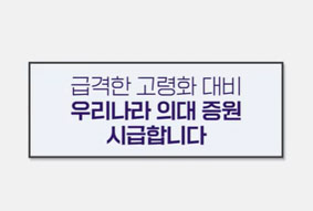 급격한 고령화 대비 우리나라 의대 증원 시급합니다.