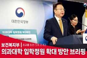 보건복지부-의과대학 입학정원 확대 방안 관련 브리핑