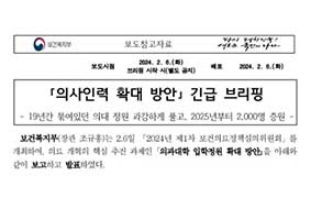 의사인력 확대방안 긴급브리핑