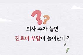 의사 수가 늘면 진료비 부담이 늘어난다?