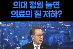 의대 정원 늘면 의료의 질 저하?
