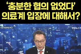 충분한 협의 없었다 의료계 입장에 대해서