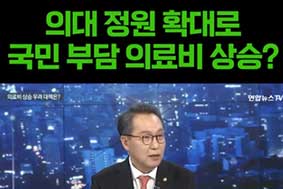 의대 정원 확대로 국민 부담 의료비 상승?