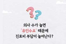의사 수가 늘면 유인수요 때문에 진료비 부다이 늘어난다?