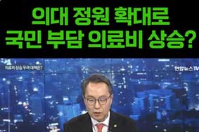 의대 정원 확대로 국민 부담 의료비 상승?