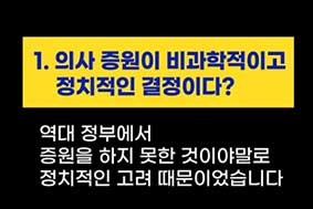 1. 의사 증원이 비과학적이고 정치적인 결정이다?-역대 정부에서 증원을 하지 못한 것이야말로 정치적인 고려 때문이었습니다.