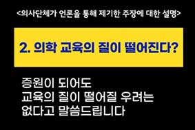 2. 의학 교육의 질이 떨어진다?-증원이 되어도 교육의 질이  떨어질 우려는 없다고 말씀드립니다