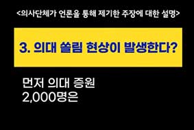 3. 의대 쏠림 현상이 발생한다 - 먼저 의대 증원 2,000명은