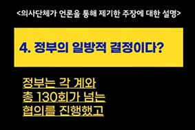 4. 정부의 일방적 결정이다?-정부는 각 계와 총 130회가 넘는 협의를 진행했고