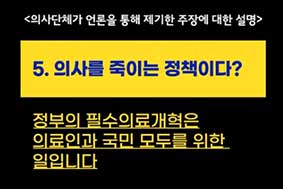 5. 의사를 죽이는 정책이다? - 정부 필수의료개혁은 의료인과 국민 모두를 위한 일입니다.