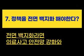 7. 정책을 전면 백지화 해야한다?