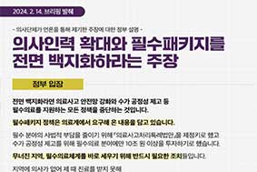 의사인력 확대와 필수패키지를 전면 백지화하라는 주장