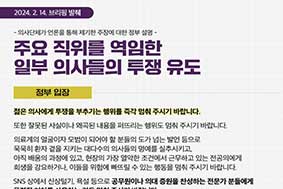 주요 직위를 역임한 일부 의사들의 투쟁 유도