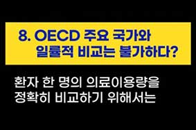 8. OECD 주요 국가와 일률적 비교는 불가하다? 환자 한 명의 의료이용량을 정확히 비교하기 위해서는