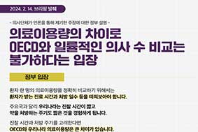 의료이용량의 차이로 OECD와 일률적인 의사 수 비교는 불가하다는 입장
