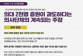 의대 2천명 증원이 과도하다는 의사단체의 계속되는 주장