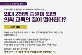 의대 2천명 증원이 되면 의학 교육의 질이 떨어진다?