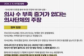 의사 수 부족 증거가 없다는 의사단체의 주장