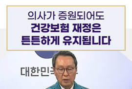 의사가 증원되어도 건강보험 재정은 튼튼하게 유지됩니다.