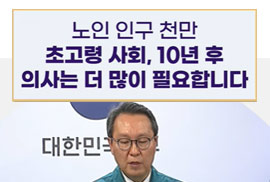 노인 인구 천만 초고령 사회, 10년 후 의사는 더 많이 필요합니다.
