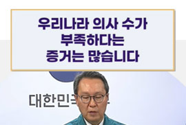 우리나라 의사 수가 부족하다는 증거는 많습니다.
