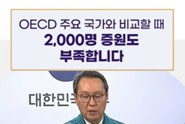 OECD 주요 국가와 비교할 때 2,000명 증원도 부족합니다.
