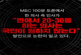 MBC 100분토론에서 한 의사 측 인사가 반에서 20~30등 하는 의사는 국민이 원하지 않는다 발언으로 논란이 일고 있다