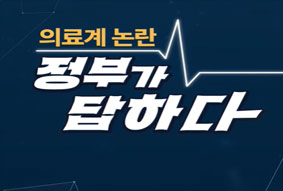 의료계 논란-정부가 답하다