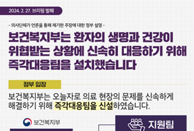보건복지부는 환자의 생명과 건강이 위협받는 상황에 신속히 대응하기 위해 즉각대응팀을 설치했습니다. 정부입장 -보건복지부는 오늘자로 의료 현장의 문제를 신속하게 해결하기 위해 즉각대응팀을 신설하였습니다.