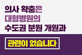 의사 확충은 대형병원의 수도권 분원 개원과 관련이 없습니다.
