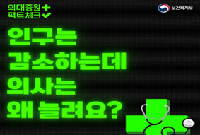 인구는 감소하는데 의사는 왜 늘려요?