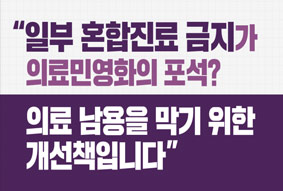 일부 혼잡진료 금지가 의료민영화의 포석? 의료 남용을 막기 위한 개선책입니다.