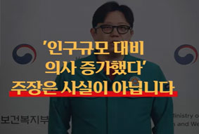 인구규모 대비 의사증가했다 주장은 사실이 아닙니다.