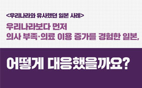(우리나라와 유사했던 일본 사례) 우리나라보다 먼저 의사 부족 의료 이용 증가를 경험한 일본, 어떻게 대응했을까?
