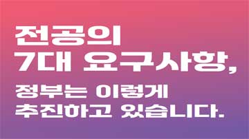 전공의 7대 요구사항 정부는 이렇게 추진하고 있습니다.