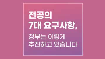 전공의 7대 요구사항 정부는 이렇게 추진하고 있습니다.