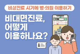 비상진료 시기에 병의원 이용하기-비대면진료, 어떻게 이용하나요?