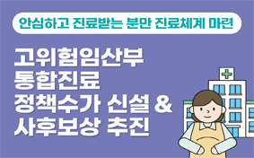 고위험임산부 통합진료 정책수가 신설 사후보상 추진