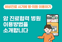비상진료시기에 병의원 이용하기-암 진료협력 병원 이용방법을 소개합니다.