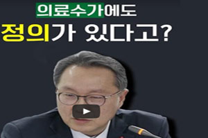 의료수가에도 정의가 있다고?