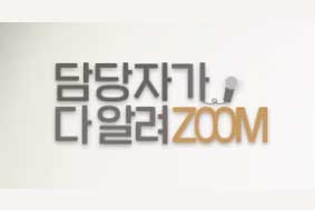 담당자가 다 알려ZOOM