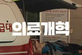 의료개혁