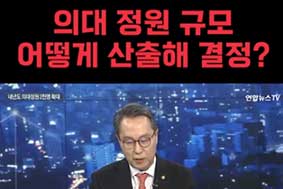 의대 정원 규모 어떻게 산출해 결정?