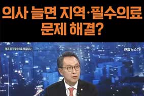 의사 늘면 지역 필수의료 문제 해결?